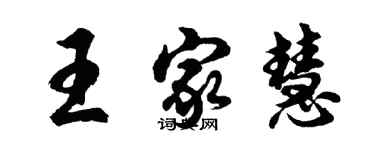 胡問遂王家慧行書個性簽名怎么寫