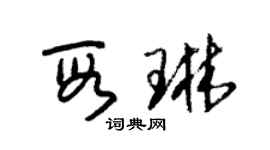 朱錫榮段琳草書個性簽名怎么寫