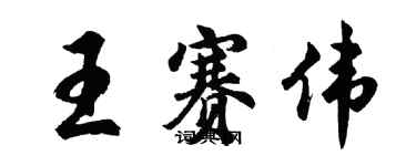 胡問遂王賽偉行書個性簽名怎么寫