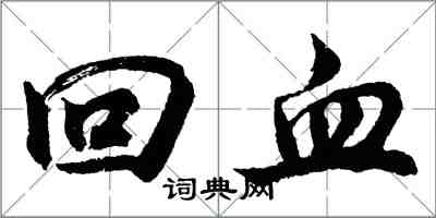 胡問遂回血行書怎么寫