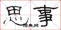 駱恆光思事隸書怎么寫