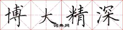 田英章博大精深楷書怎么寫