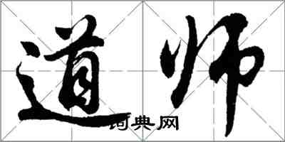 胡問遂道師行書怎么寫