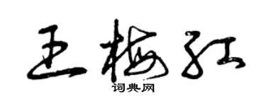 曾慶福王梅紅草書個性簽名怎么寫