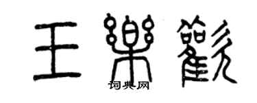 曾慶福王樂歡篆書個性簽名怎么寫