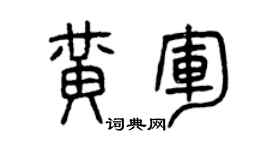 曾慶福黃軍篆書個性簽名怎么寫