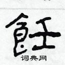 林少明寫的硬筆隸書飪