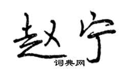 曾慶福趙寧行書個性簽名怎么寫