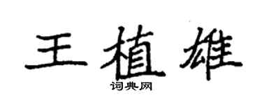 袁強王植雄楷書個性簽名怎么寫