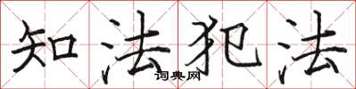 駱恆光知法犯法楷書怎么寫