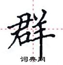 田英章寫的硬筆楷書群