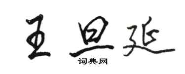 駱恆光王旦延行書個性簽名怎么寫