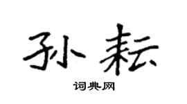 袁強孫耘楷書個性簽名怎么寫