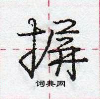 龐中華寫的硬筆行書摒