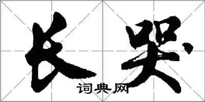 胡問遂長哭行書怎么寫