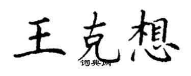 丁謙王克想楷書個性簽名怎么寫