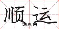 駱恆光順運楷書怎么寫