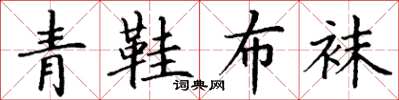 丁謙青鞋布襪楷書怎么寫