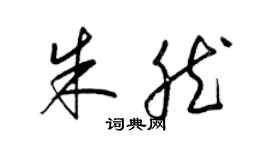 梁錦英朱然草書個性簽名怎么寫
