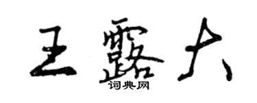 曾慶福王露大行書個性簽名怎么寫