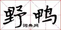 周炳元野鴨楷書怎么寫