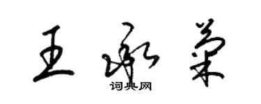 梁錦英王承菊草書個性簽名怎么寫
