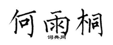何伯昌何雨桐楷書個性簽名怎么寫