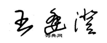 朱錫榮王逢澄草書個性簽名怎么寫