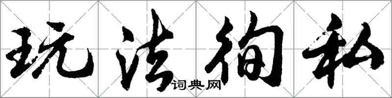 胡問遂玩法徇私行書怎么寫