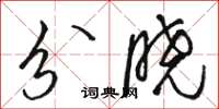 駱恆光分曉草書怎么寫