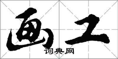 胡問遂畫工行書怎么寫