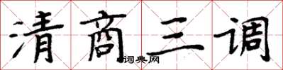 周炳元清商三調楷書怎么寫