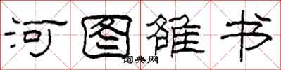 柯春海河圖雒書隸書怎么寫
