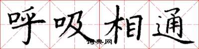 丁謙呼吸相通楷書怎么寫