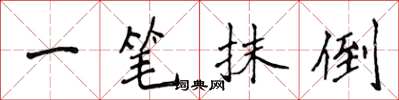 侯登峰一筆抹倒楷書怎么寫