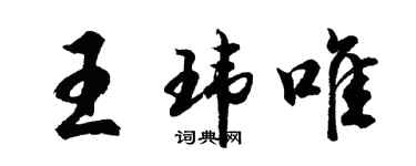 胡問遂王瑋唯行書個性簽名怎么寫