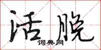 段相林活脫行書怎么寫
