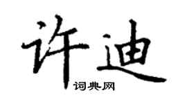 丁謙許迪楷書個性簽名怎么寫