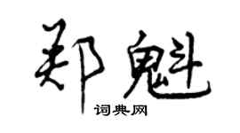 曾慶福鄭魁行書個性簽名怎么寫