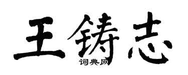 翁闓運王鑄志楷書個性簽名怎么寫