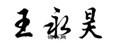 胡問遂王永昊行書個性簽名怎么寫