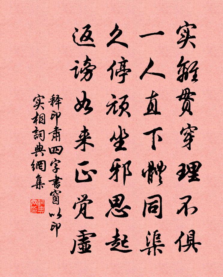 釋印肅四字書窗以印實相書法作品欣賞