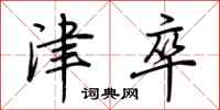 荊霄鵬津卒行書怎么寫
