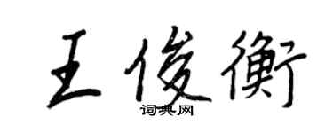 王正良王俊衡行書個性簽名怎么寫