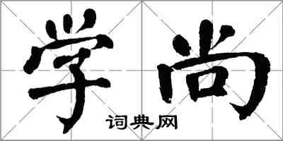 翁闓運學尚楷書怎么寫