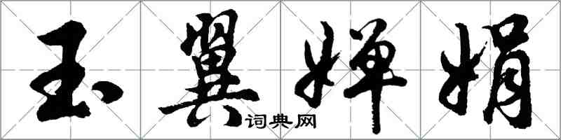 胡問遂玉翼嬋娟行書怎么寫