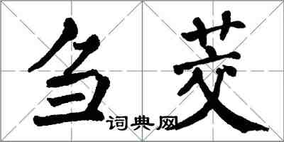 翁闓運芻茭楷書怎么寫