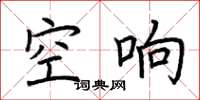 荊霄鵬空響楷書怎么寫