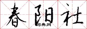 春陽社怎么寫好看