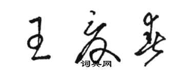 駱恆光王夏春草書個性簽名怎么寫